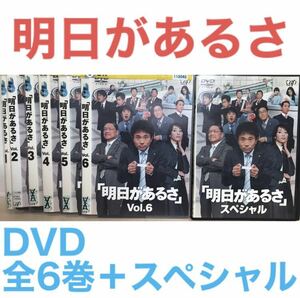 ドラマ『明日があるさ』DVD 全6巻＋スペシャル　全7巻セット　全巻セット