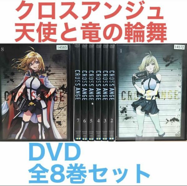アニメ『クロスアンジュ 天使と竜の輪舞』DVD 全8巻セット　全巻セット