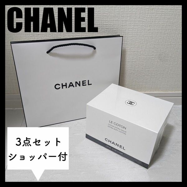 CHANEL-シャネル LE COTONコットン100枚入り3箱セット 