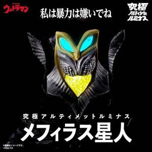 ★ 究極アルティメットルミナス　メフィラス星人 新品未開封　ウルトラマン