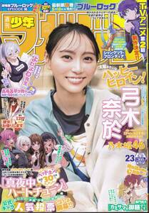2024 週刊少年マガジン 表紙 弓木奈於 23号 5月8日発売