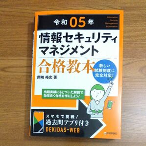 情報セキュリティマネジメント合格教本　令和０５年 岡嶋裕史／著