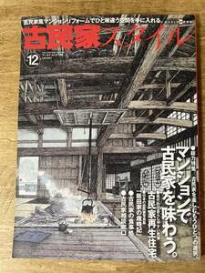 古民家スタイル No.12 古民家再生 マンションで古民家を味わう