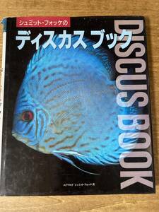 シュミット・フォッケのディスカスブック 熱帯魚 アクアリウム 1991年初版