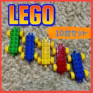 レゴ　車　デュプロ　互換性あり　ブロック　知育玩具　電車　タイヤ　10台セット