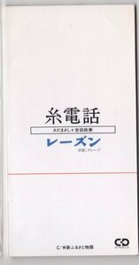 【CDS】レーズン(グレープ)さだまさし＋吉田政美 / 糸電話