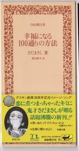 【CDS】さだまさし 幸福になる100通りの方法