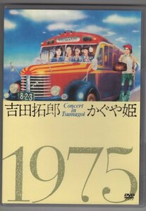 【DVD】吉田拓郎・かぐや姫 コンサート イン つま恋 1975