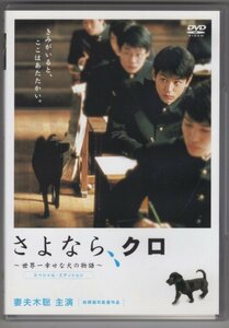 【DVD】さよなら、クロ～世界一幸せな犬の物語～スペシャル・エディション