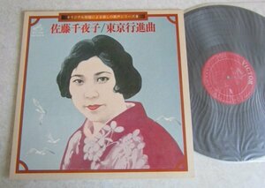 【LP】佐藤千夜子 / 東京行進曲