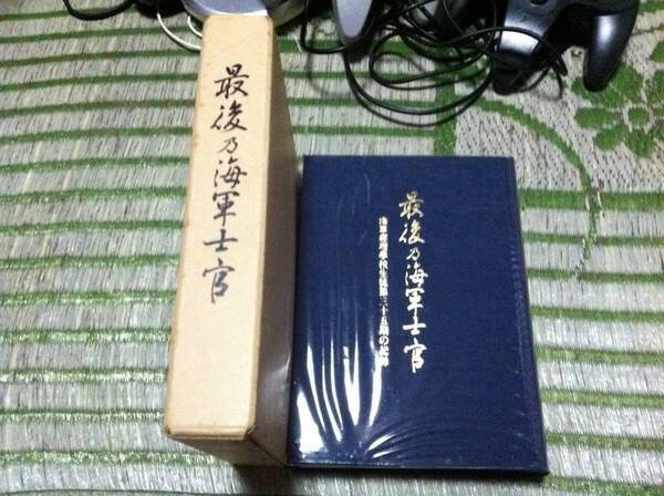 最後乃海軍士官 海軍経理学校第35期の記録 珊瑚会 1984