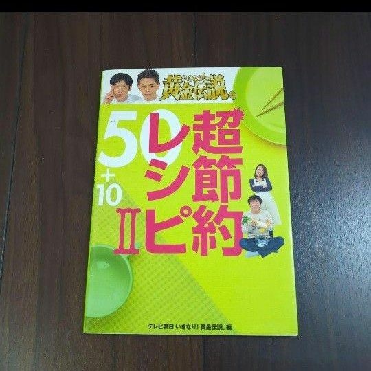 黄金伝説　超節約レシピ