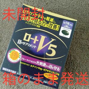 ロート v5粒