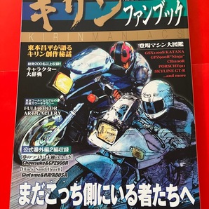 ★ GPZ900R Ninja GSX1100S KATANA CB1100R キリン ファンブック 東本昌平　　