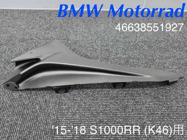 《MT352》BMW S1000RR K46 純正 サイドトリムアッパー 左 46638551927 極上品