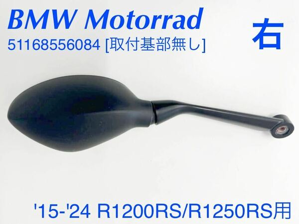 《MT341》BMW R1200RS R1250RS 純正 ミラー 右 51168556084 取付基部なし 中古美品