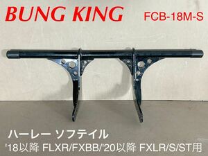 《HD526》BUNG KING バングキング ハーレーダビッドソン ソフテイル クラッシュバー グロスブラック FCB18M-S 中古美品