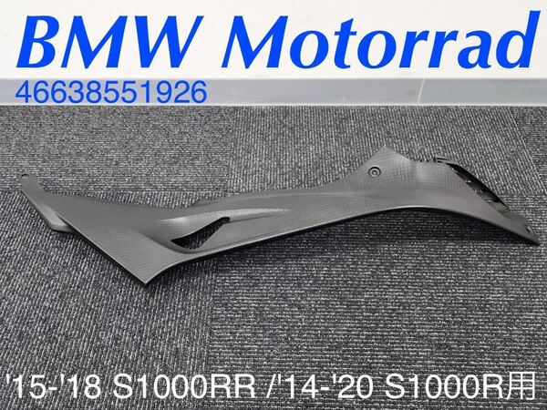 《MT349》BMW S1000RR 純正 フュエルタンクトリム 右 46638551926 極上品