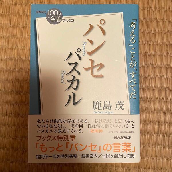 パンセ　パスカル　考えることが全てだ