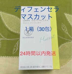 新品未開封　一箱（ 30包 ）マスカット味　ディフェンセラ 