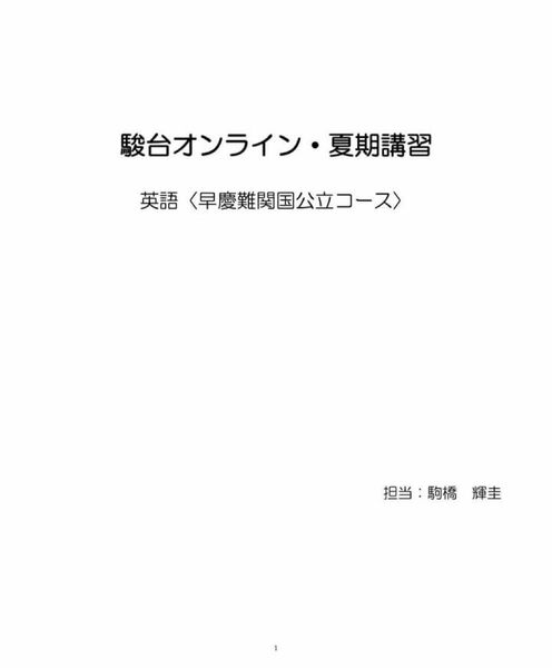 高3早慶難関国公立大英語　駒橋輝圭