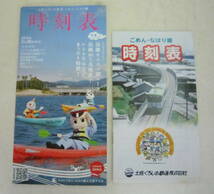 土佐くろしお鉄道 ごめん・なはり線 時刻表 2冊セット 2016年/平成28年 送料無料_画像1