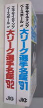 大リーグ選手名鑑 ’91・'92 2冊セット エキサイティング・ベースボール!! 1991・92年 JACC_画像9