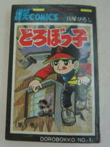 貝塚ひろし「どろぼっ子」全2巻 サンデーコミックス 秋田書店 SUNDAY COMICS_画像2