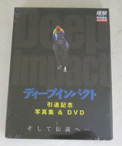 未開封 優駿特別編集 ディープインパクト 引退記念写真集＆DVD そして伝説へ・・永久保存版 セル版