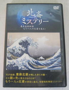 DVD 北斎ミステリー 幕末美術秘話もう一人の北斎を追え セル版 送料無料