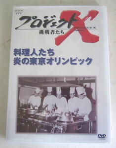 未開封DVD NHK プロジェクトX 挑戦者たち「料理人たち 炎の東京オリンピック」国井雅比古,膳場貴子,田口トモロヲ