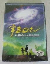 未開封DVD NHK 宇宙ロマン 星に秘められた46億年の物語 市川森一 _画像1