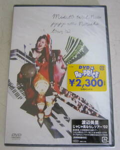未開封DVD 渡辺美里 じゃじゃ馬ならしツアー'02 Misato Watanabe jyajya uma narashi tour 2002
