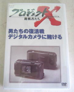 未開封DVD NHK プロジェクトX 挑戦者たち「男たちの復活戦 デジタルカメラに賭ける」国井雅比古,膳場貴子,田口トモロヲ　