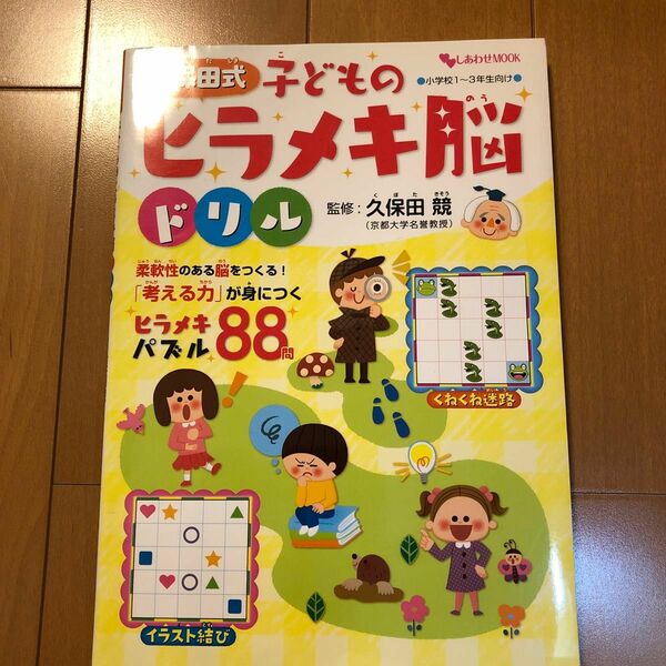 久保田式子どものヒラメキ脳ドリル　小学校１～３年生向け （主婦の友ヒットシリーズ　しあわせＭＯＯＫ） 久保田競／監修