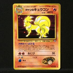 タケシのキュウコン LV.30 旧裏 ポケカ ポケモンカード