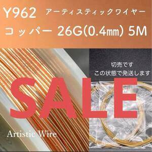 SALE 厳選 Y962 コッパー 26G (0.4㎜) 5M アーティスティックワイヤー 手芸用 ワイヤー 銅線