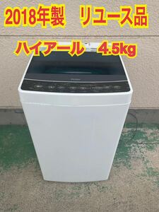 【リユース品】2018年製　ハイアール　全自動洗濯機　4.5kg 　ホワイト色　Haier ハイアール 直接引取大歓迎 