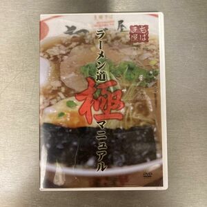 ラーメン道　極マニュアル [DVD] 千葉憲二