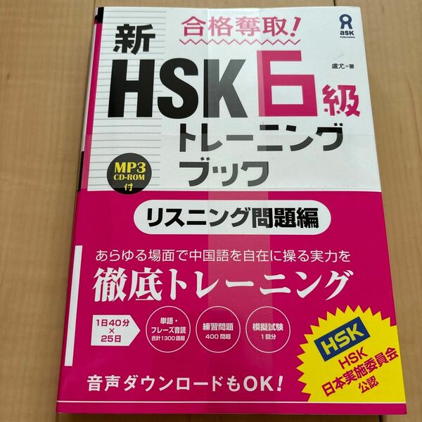 新ＨＳＫ６級トレーニン　リスニング問題編 （合格奪取！） 盧　尤　著