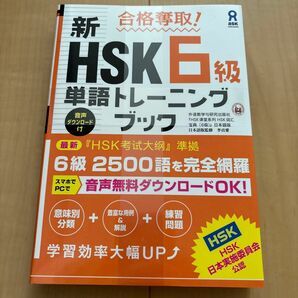 新ＨＳＫ６級単語トレーニングブック （合格奪取！） 李　貞愛