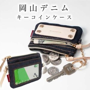 岡山デニム 小銭入れ パスケース コインケース 定期入れ カードケース キーケース スマートキー コンパクト スリム 薄型 財布