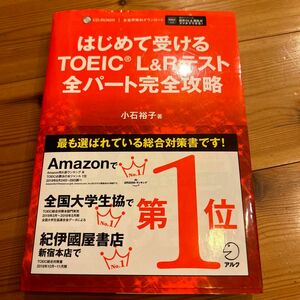 はじめて受けるＴＯＥＩＣ　Ｌ＆Ｒテスト全パート完全攻略 小石裕子／著