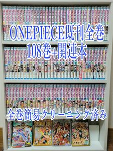 ONEPIECE既刊全巻108巻+関連本/全巻簡易クリーニング済み/W01