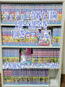 ジョジョの奇妙な冒険1部から8部全巻131巻セット[完]/J01