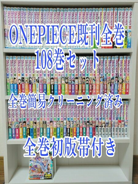 ONEPIECE既刊全巻108巻セット/超希少全巻初版帯付き/W04