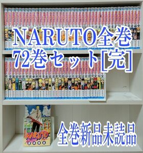NARUTO全巻72巻セット[完]/全巻新品未読品/N02