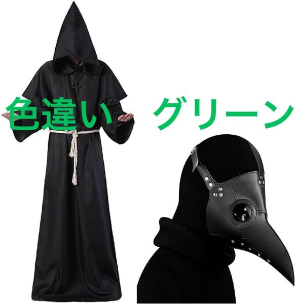 ★★中世 修道士 コスプレ ハロウィン 僧侶 ローブ フード & ペストマスク