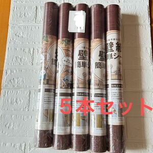 5本★☆DIY研究所 壁紙簡単シート 45cm×10m 木目調 ダークブラウン