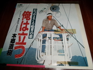 バーニング■男性アイドル■本郷直樹 7inch「かつお・まぐろ船　男の歌~俺は立つ」